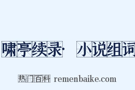 啸亭续录·小说组词是什么意思的图片